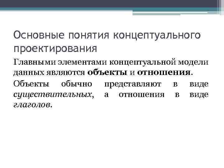 Концептуальное проектирование. Базовые понятия концептуального проектирования. Результатом концептуального проектирования является.