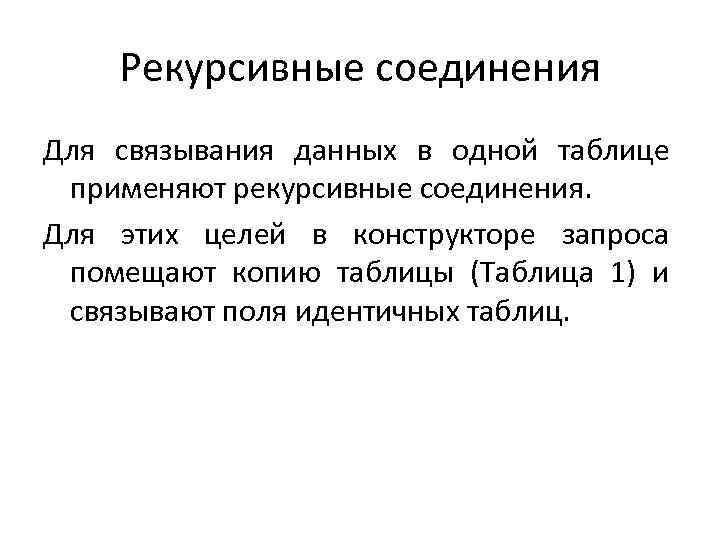 Рекурсивные соединения Для связывания данных в одной таблице применяют рекурсивные соединения. Для этих целей