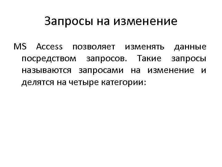 Создание сложных запросов. Запрос на изменение в access. Запрос на изменение данных access. Запросы на изменение это в аксесе. Запросом называется.