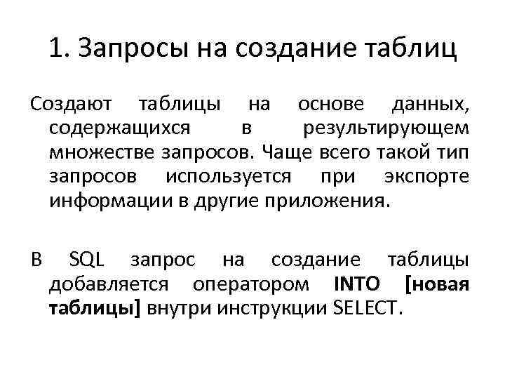 В запросе тип дата. Типы запросов. Типы запросов в аптеке.