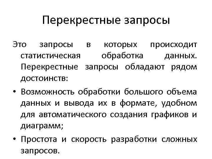 Создание сложных запросов. Примеры перекрестных данных. Перекрестный запрос. Назначение перекрестного запроса. Перекрестные данные пример.