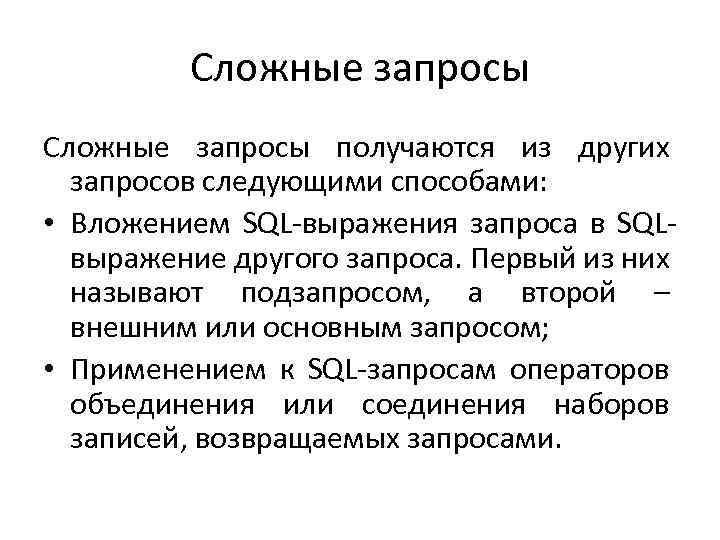 Сложные запросы