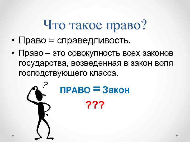 Что такое право? • Право = справедливость. • Право – это совокупность всех законов