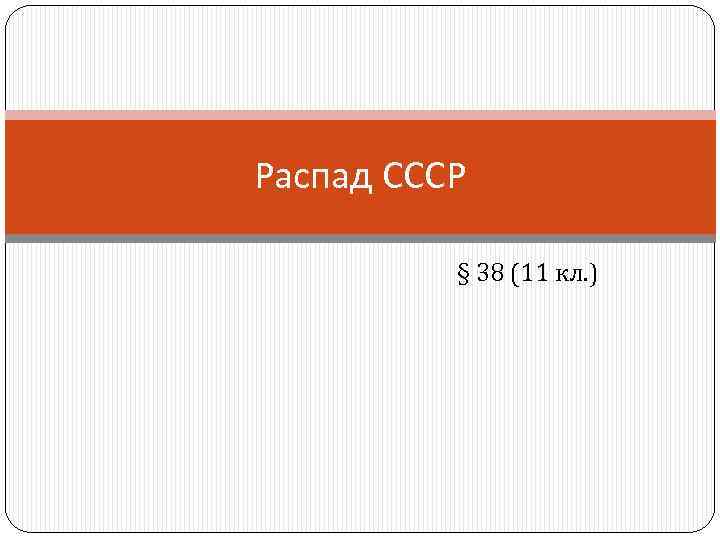 Распад СССР § 38 (11 кл. ) 