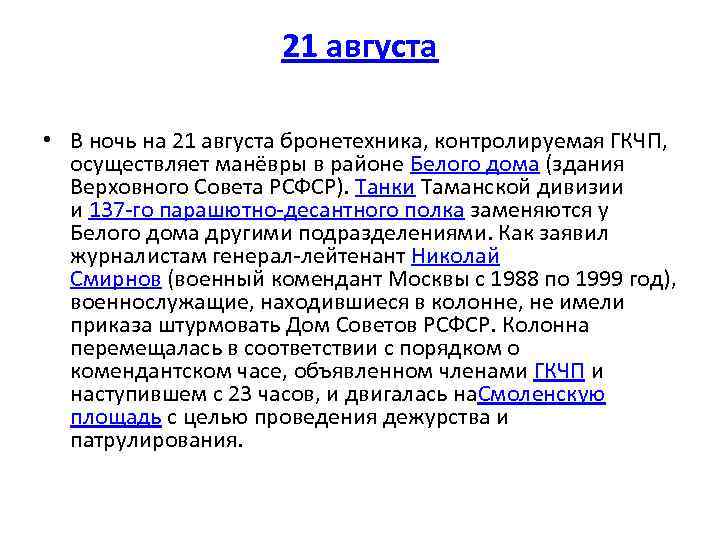 21 августа • В ночь на 21 августа бронетехника, контролируемая ГКЧП, осуществляет манёвры в
