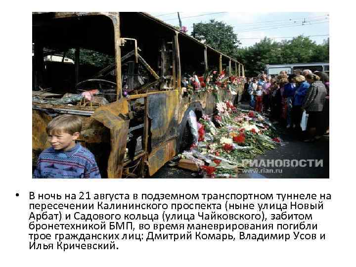  • В ночь на 21 августа в подземном транспортном туннеле на пересечении Калининского