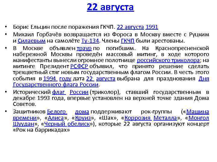 22 августа • Борис Ельцин после поражения ГКЧП. 22 августа 1991 • Михаил Горбачёв