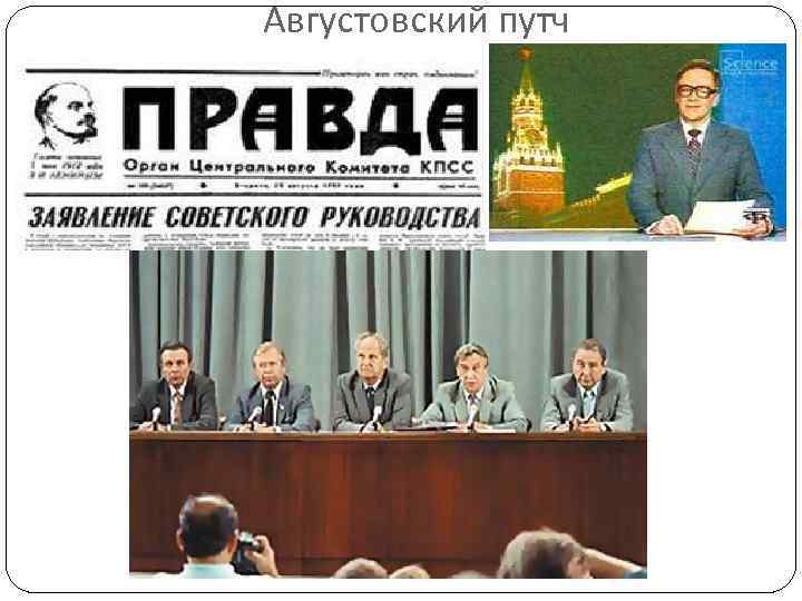 Августовский путч (выступление консервативных сил) В ночь с 18 на 19 августа 1991 г.