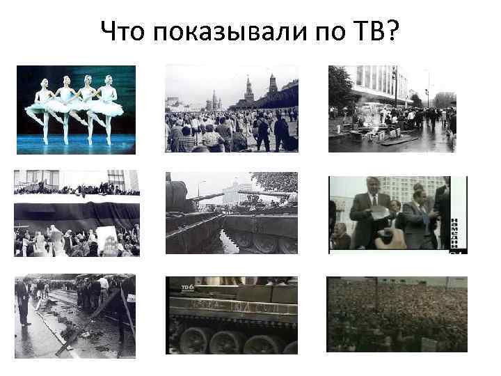 Что показывали по ТВ? 