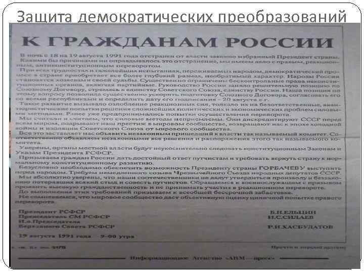 Защита демократических преобразований 