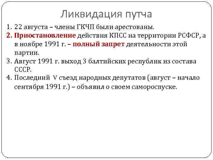 Ликвидация путча 1. 22 августа – члены ГКЧП были арестованы. 2. Приостановление действия КПСС