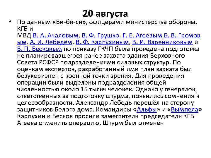 20 августа • По данным «Би-би-си» , офицерами министерства обороны, КГБ и МВД В.
