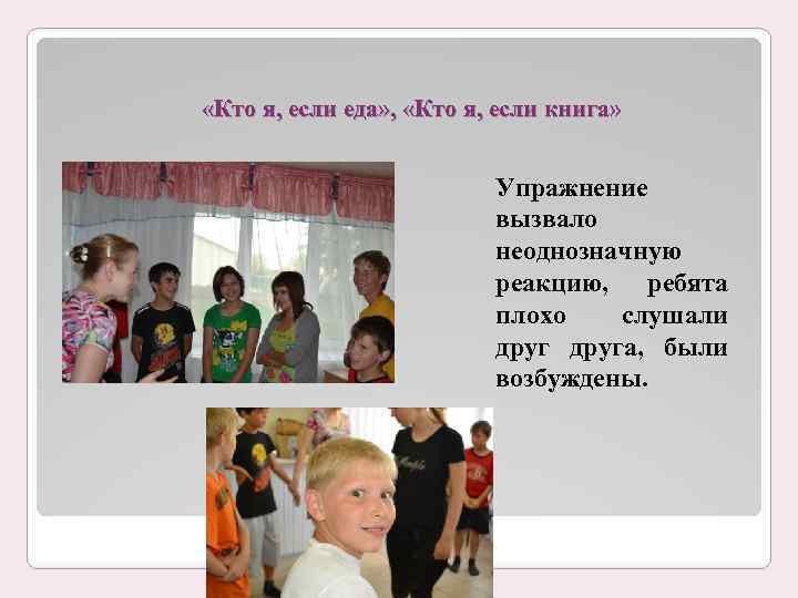  «Кто я, если еда» , «Кто я, если книга» Упражнение вызвало неоднозначную реакцию,