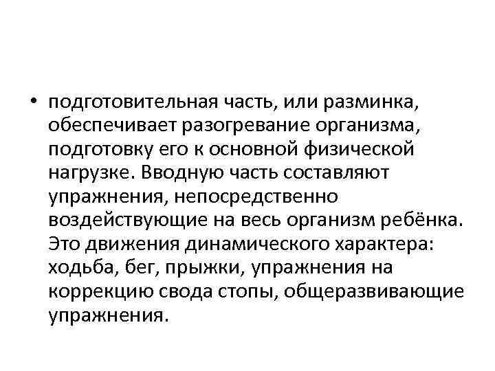  • подготовительная часть, или разминка, обеспечивает разогревание организма, подготовку его к основной физической