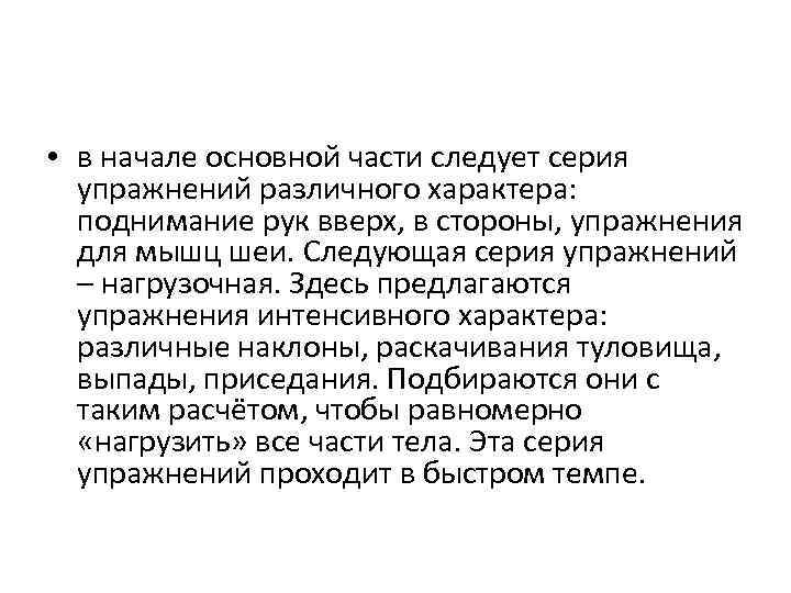  • в начале основной части следует серия упражнений различного характера: поднимание рук вверх,