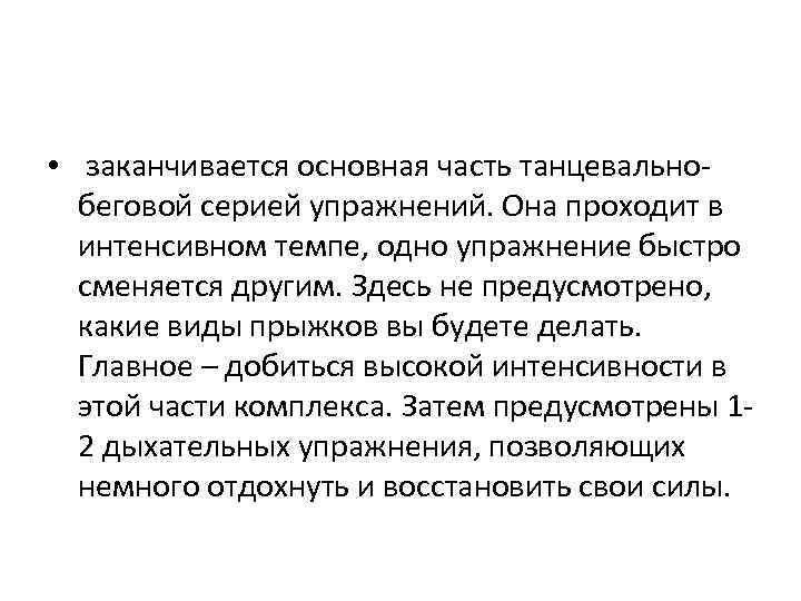  • заканчивается основная часть танцевальнобеговой серией упражнений. Она проходит в интенсивном темпе, одно