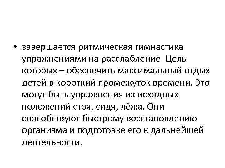  • завершается ритмическая гимнастика упражнениями на расслабление. Цель которых – обеспечить максимальный отдых