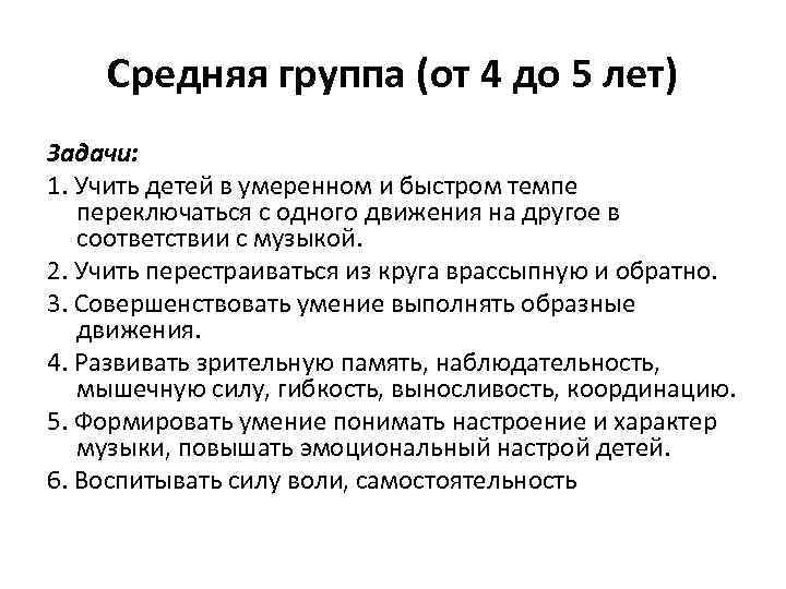 Средняя группа (от 4 до 5 лет) Задачи: 1. Учить детей в умеренном и