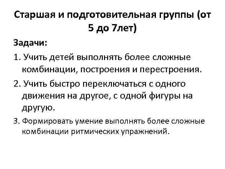 Старшая и подготовительная группы (от 5 до 7 лет) Задачи: 1. Учить детей выполнять
