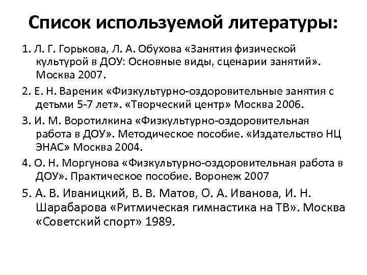 Список используемой литературы: 1. Л. Г. Горькова, Л. А. Обухова «Занятия физической культурой в