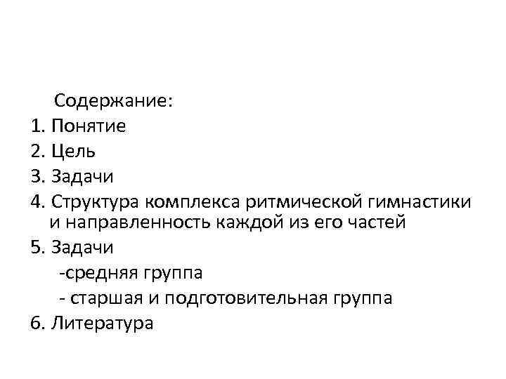 Содержание: 1. Понятие 2. Цель 3. Задачи 4. Структура комплекса ритмической гимнастики и направленность
