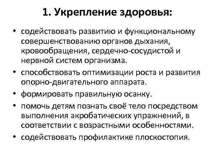1. Укрепление здоровья: • содействовать развитию и функциональному совершенствованию органов дыхания, кровообращения, сердечно-сосудистой и