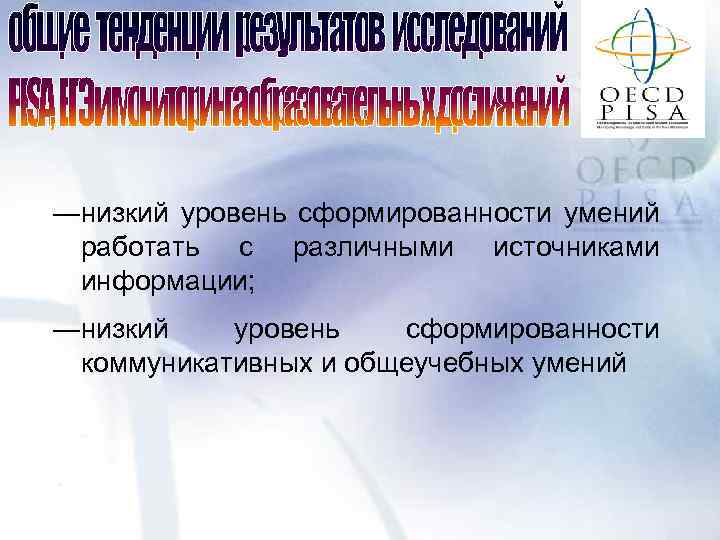 ―низкий уровень сформированности умений работать с различными источниками информации; ―низкий уровень сформированности коммуникативных и