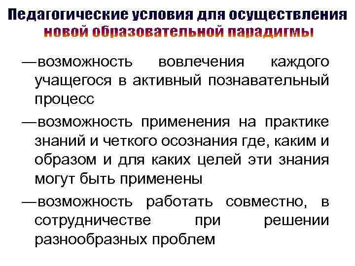 ―возможность вовлечения каждого учащегося в активный познавательный процесс ―возможность применения на практике знаний и