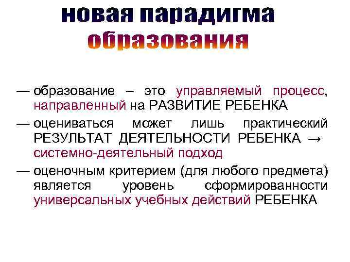 ― образование – это управляемый процесс, направленный на РАЗВИТИЕ РЕБЕНКА ― оцениваться может лишь