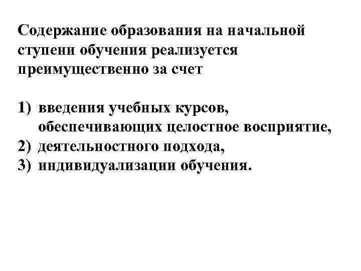 Содержание образования на начальной ступени обучения реализуется преимущественно за счет 1) введения учебных курсов,