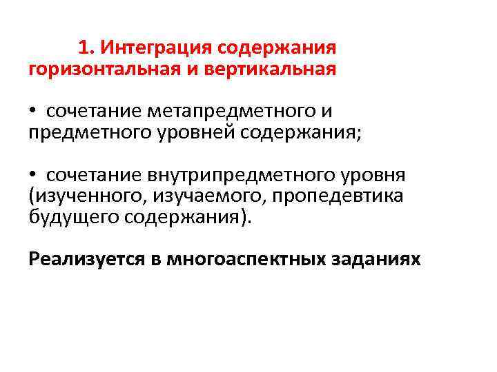 1. Интеграция содержания горизонтальная и вертикальная • сочетание метапредметного и предметного уровней содержания; •