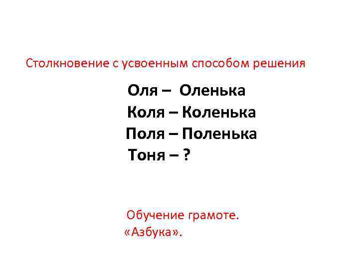 Столкновение с усвоенным способом решения Оля – Оленька Коля – Коленька Поля – Поленька