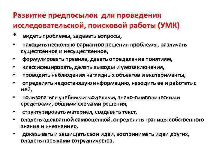 Развитие предпосылок для проведения исследовательской, поисковой работы (УМК) • видеть проблемы, задавать вопросы, •