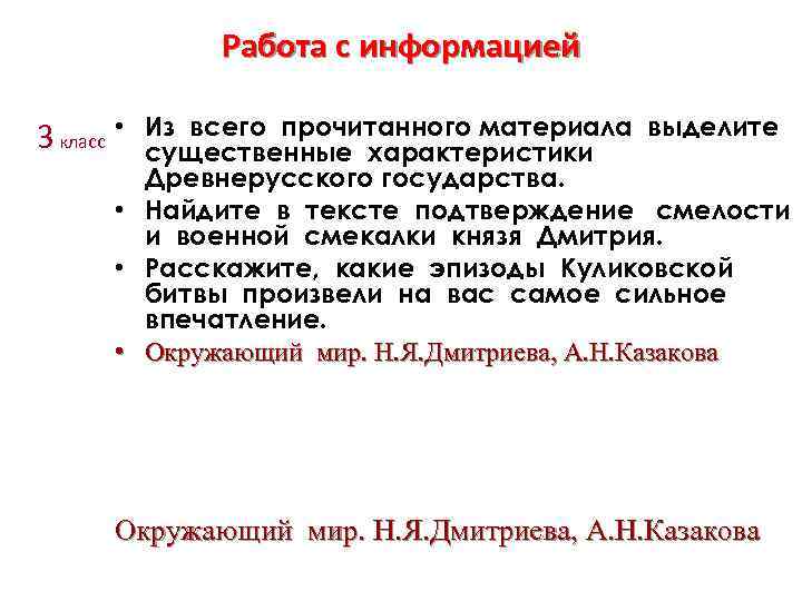 Работа с информацией 3 класс • • Из всего прочитанного материала выделите существенные характеристики