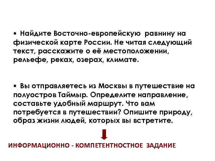  • Найдите Восточно-европейскую равнину на физической карте России. Не читая следующий текст, расскажите