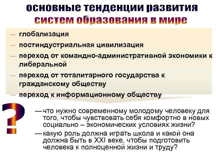 ― глобализация ― постиндустриальная цивилизация ― переход от командно-административной экономики к либеральной ― переход