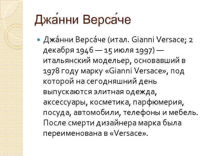 Джа нни Верса че (итал. Gianni Versace; 2 декабря 1946 — 15 июля 1997)