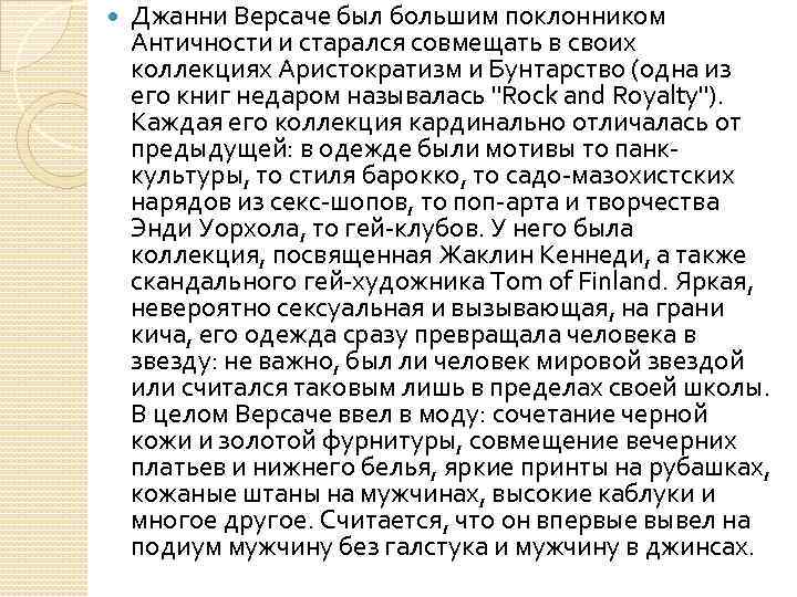  Джанни Версаче был большим поклонником Античности и старался совмещать в своих коллекциях Аристократизм