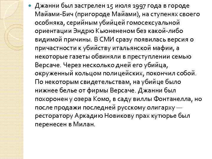  Джанни был застрелен 15 июля 1997 года в городе Майами-Бич (пригороде Майами), на