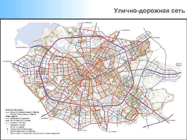 Улично дорожная сеть. Минск улично дорожная сеть. Дорожная сеть карта. Карта улично дорожной сети.