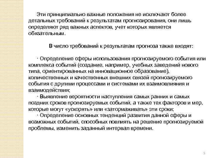 Эти принципиально важные положения не исключают более детальных требований к результатам прогнозирования, они лишь