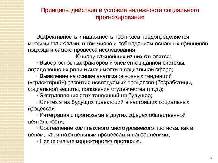 Прогнозирование мероприятий. Принципы социального прогнозирования. Прогнозирование надежности это. Методы прогнозирования надежности. Прогнозирование надежности выступлений на соревнованиях.