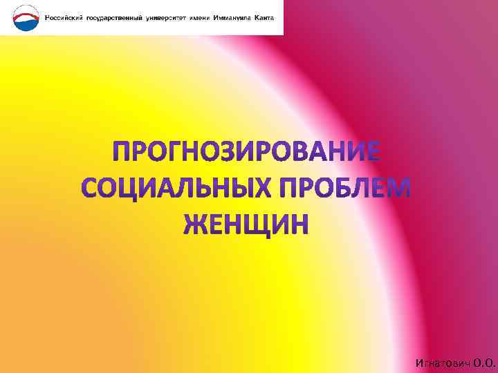 Игнатович О. О. 