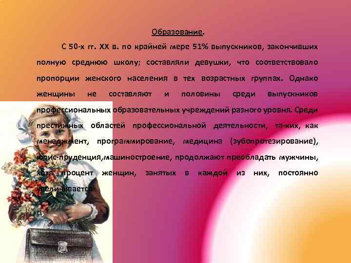 Образование. С 50 х гг. XX в. по крайней мере 51% выпускников, закончивших полную