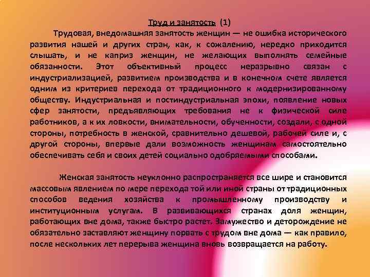 Труд и занятость (1) Трудовая, внедомашняя занятость женщин — не ошибка исторического развития нашей