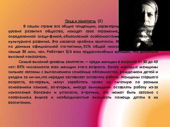 Труд и занятость (2) В пашен стране все общие тенденции, характерные для современного уровня