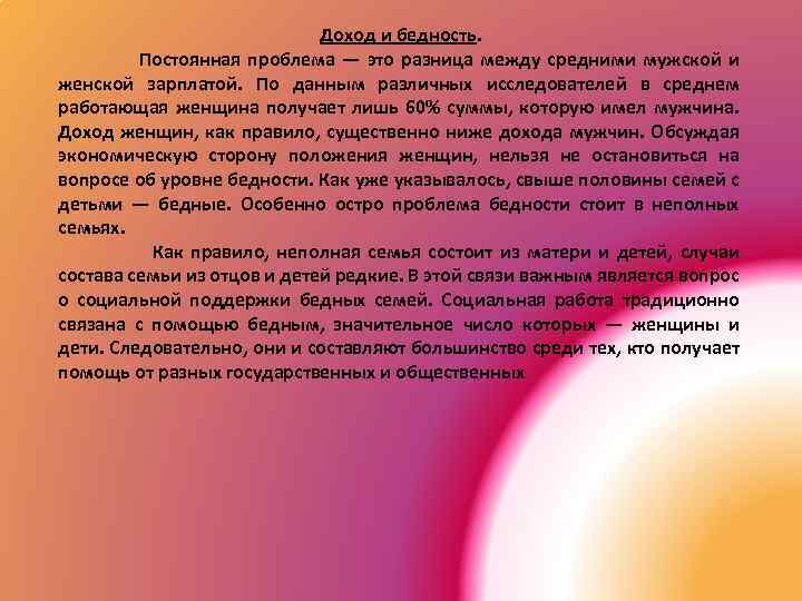 Доход и бедность. Постоянная проблема — это разница между средними мужской и женской зарплатой.