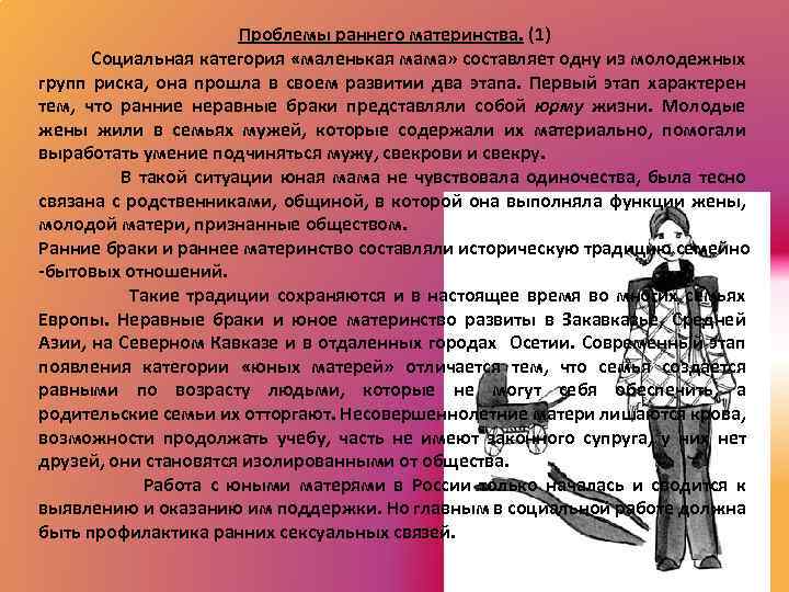 Проблемы раннего материнства. (1) Социальная категория «маленькая мама» составляет одну из молодежных групп риска,