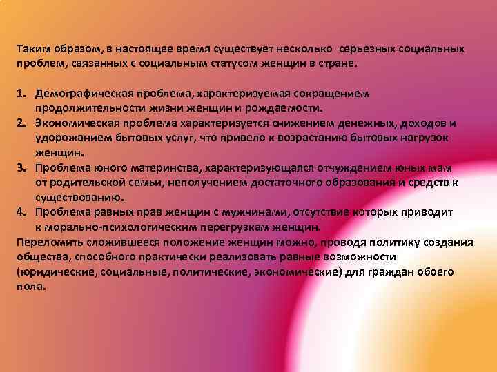 Таким образом, в настоящее время существует несколько серьезных социальных проблем, связанных с социальным статусом