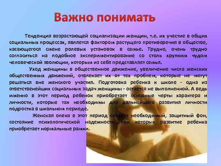 Важно понимать Тенденция возрастающей социализации женщин, т. е. их участие в общих социальных процессах,